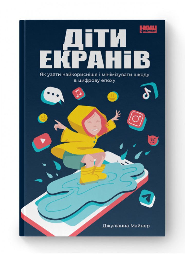 Діти екранів. Як узяти найкорисніше і мінімізувати шкоду в цифрову епоху - Джуліанна Майнер - НАШ ФОРМАТ
