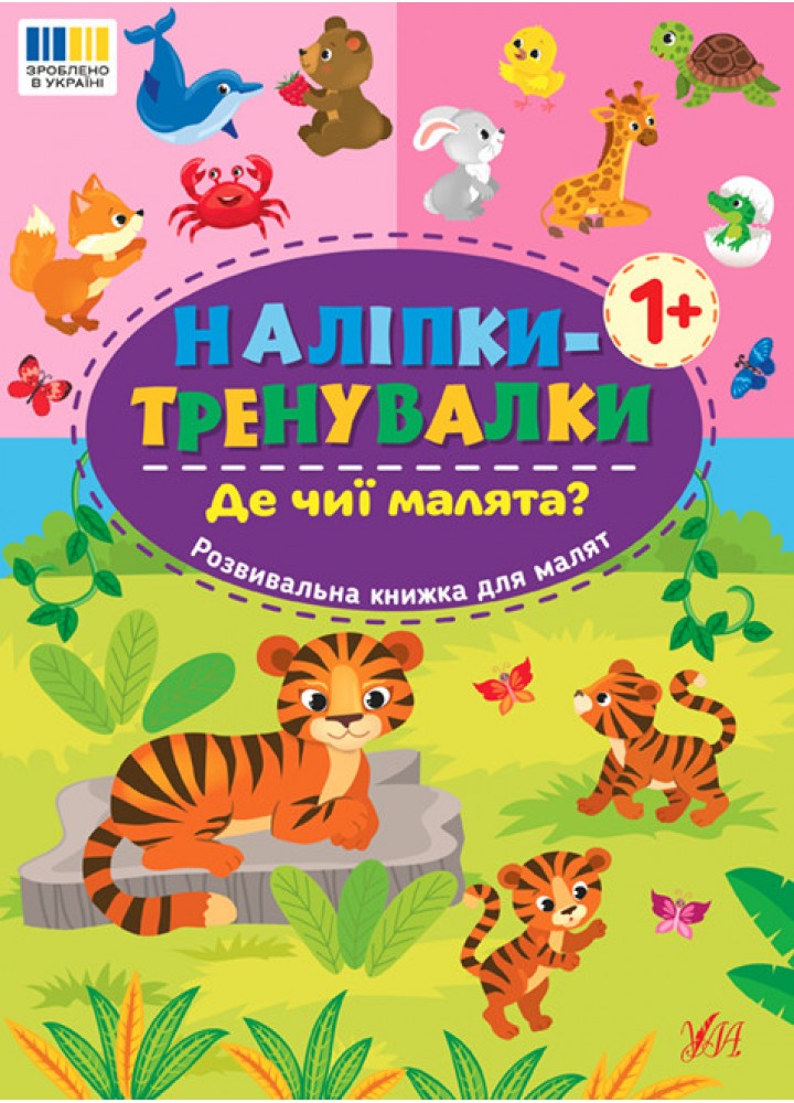 Наліпки-тренувалки. Де чиї малята? / УЛА