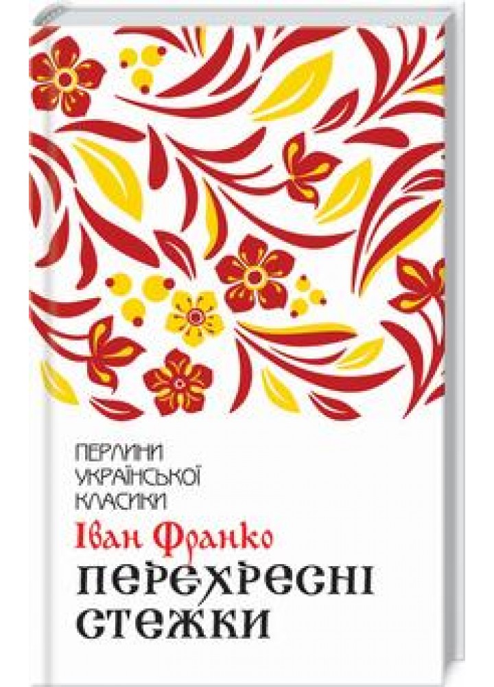 Перехресні стежки. Франко І. - Франко Іван Якович - КСД (118169)