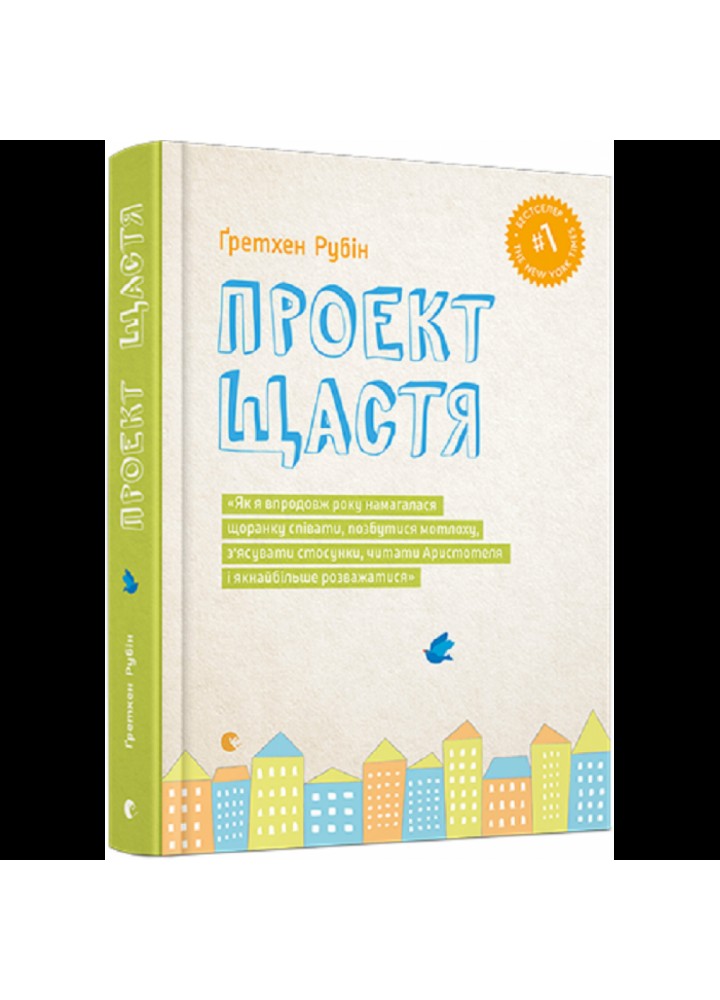 Проект Щастя. Гретхен Р. 978-617-679-361-8