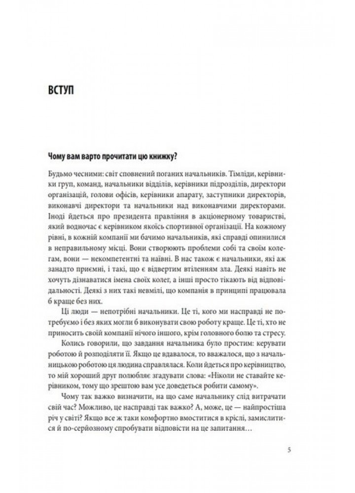 Мій бос — ідіот - Еріксон Т - ФОЛІО