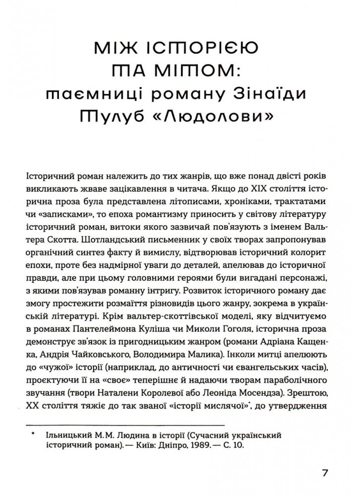 Людолови. Том 1- Зінаїда Тулуб - ВІХОЛА