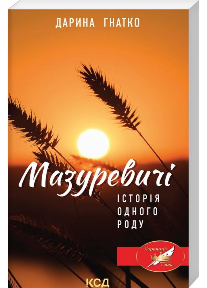 Мазуревичі. Історія одного роду. Гнатко Д. - Гнатко Дарина - КСД (118071)