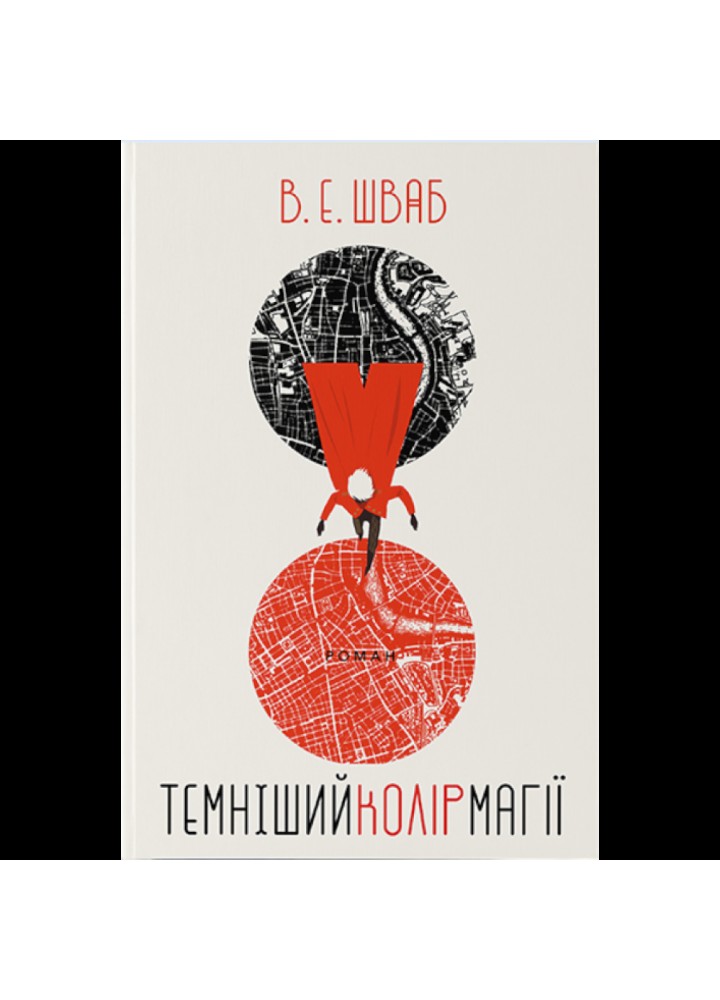 Темніший колір магії. Шваб В.Е. 9786177914760