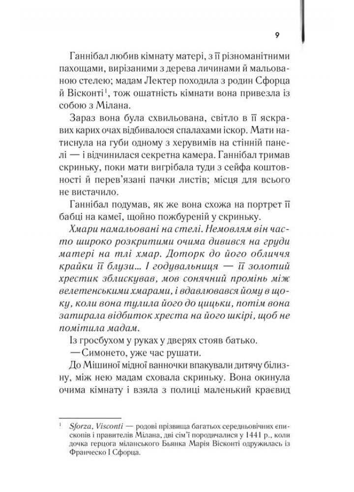 Сходження Ганнібала. Гарріс Т. - Гарріс Томас - КСД (118253)