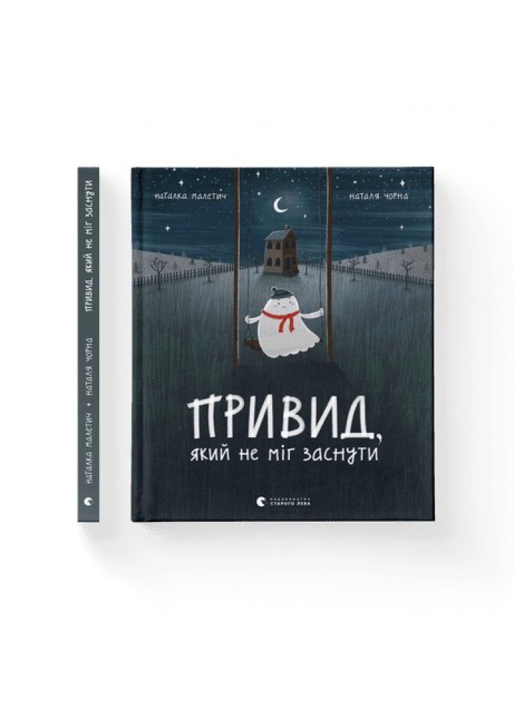 Привид, який не міг заснути - Малетич Наталка- Видавництво Старого Лева (106129)