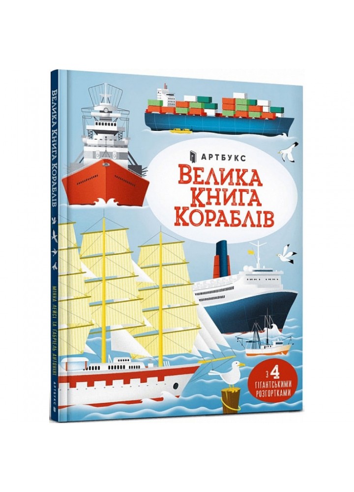Велика книга кораблів. Антоніні Г. 9786175230121