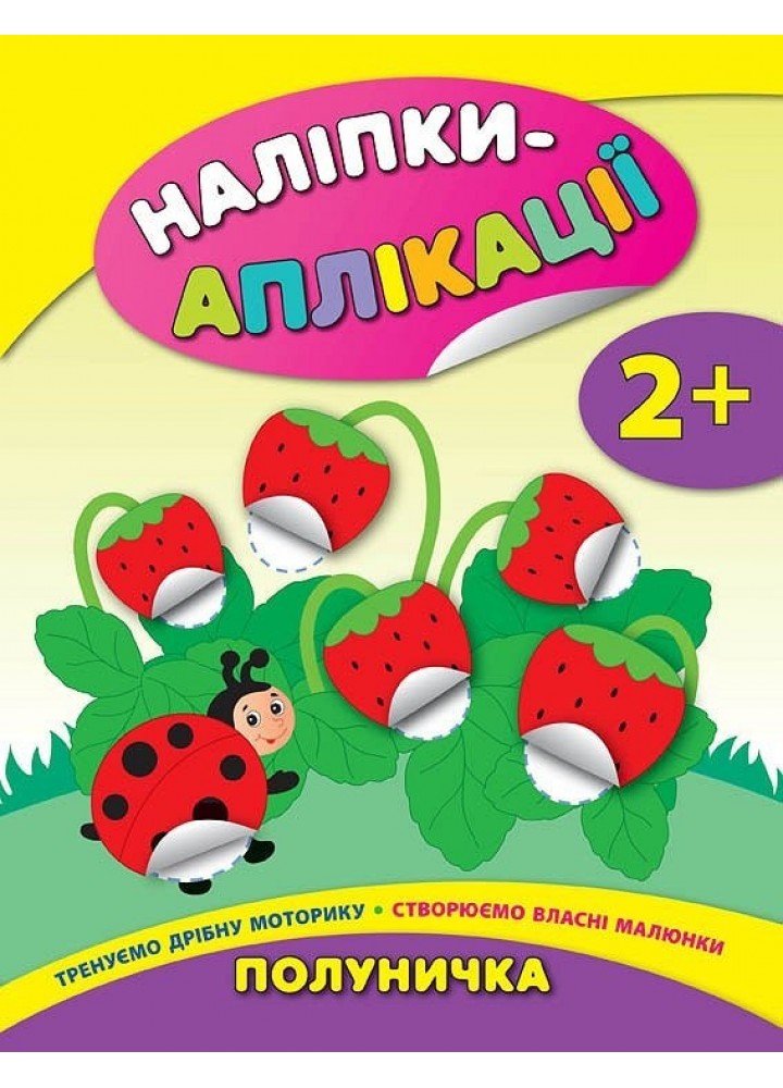 Наліпки-аплікації для малят. Полуничка - Смирнова К. В. - УЛА (104831)