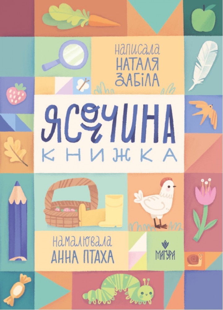 Ясоччина книжка - МАГУРА (ШКОЛА)