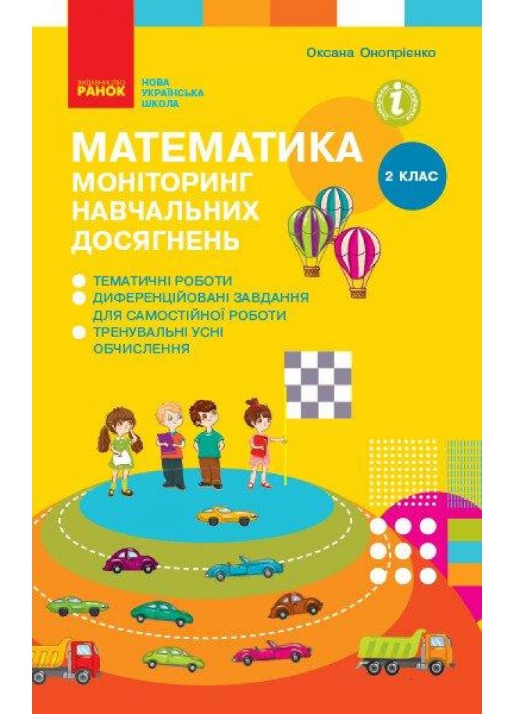 Математика, 2 кл., Моніторинг навчальний досягнень - РАНОК (117403)