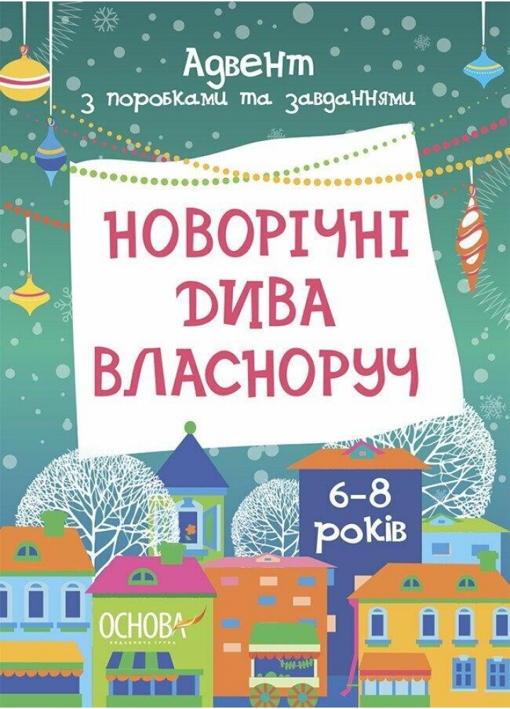 Адвент. Новорічні дива власноруч 6-8 років - ОСНОВА
