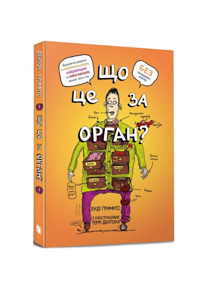 Що це за орган? Дурнуватий довідник з анатомії твого тіла. Гріффітс Е. 9786175230145