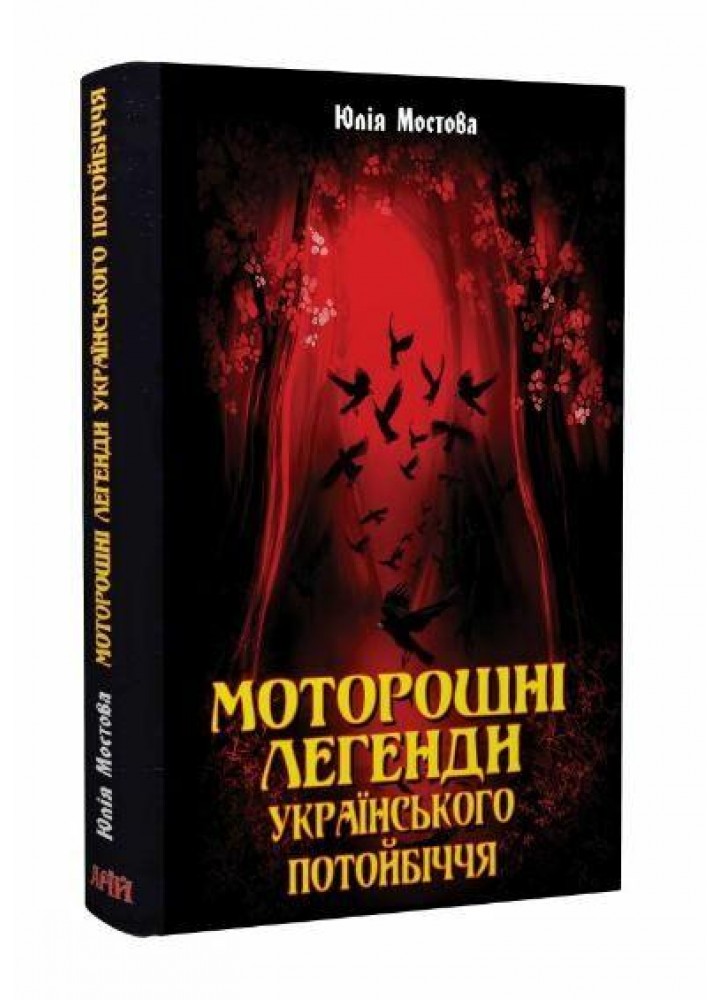 Моторошні легенди Українського потойбіччя / АРІЙ