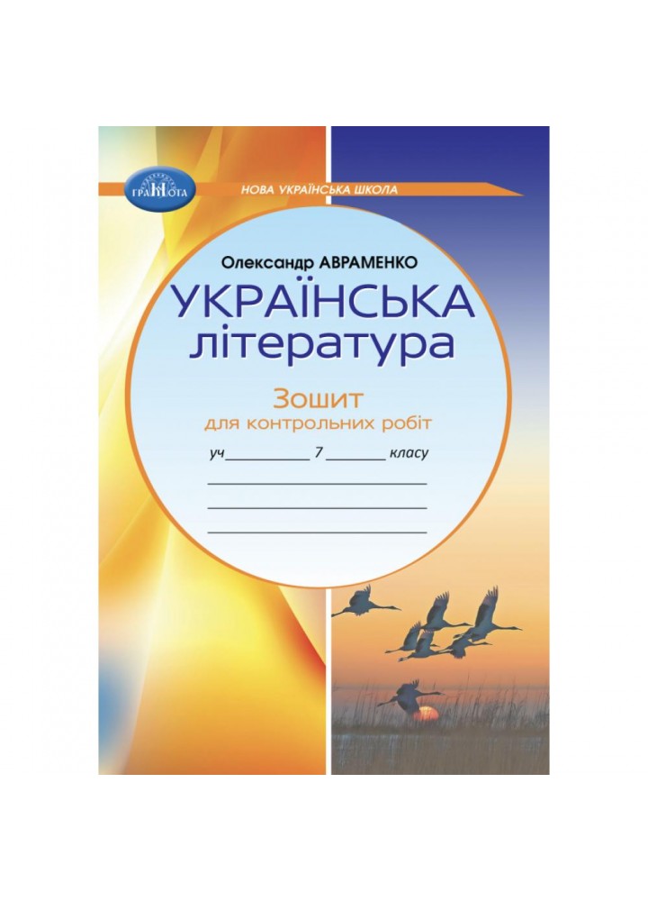 Українська література, 7 кл. НУШ, Зошит для контрольних робіт - Авраменко О. М. - ГРАМОТА (124825)
