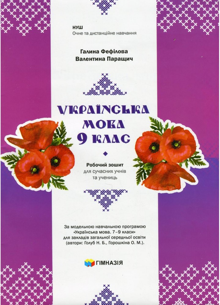 Українська мова, 9 кл., Робочий зошит для сучсних учнів та учениць / Фефілова Г.Є. / ГІМНАЗІЯ