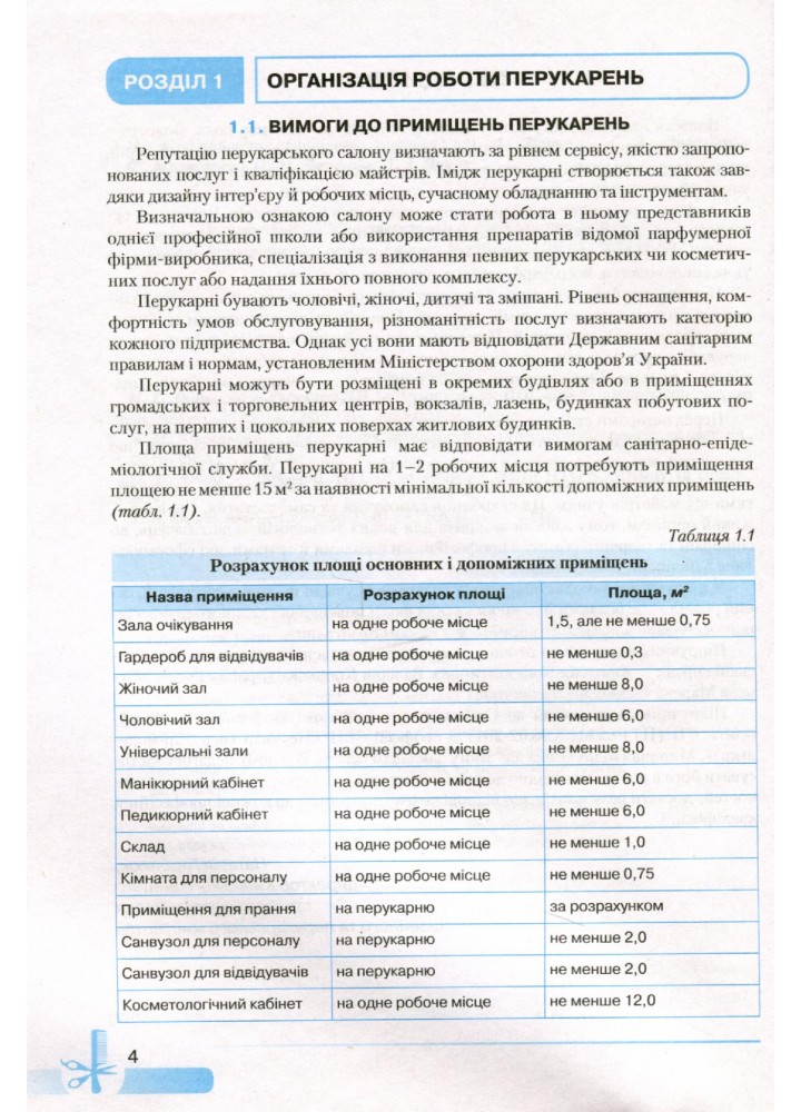Основи перукарської справи - Горбатюк Н.А - Грамота (107420)