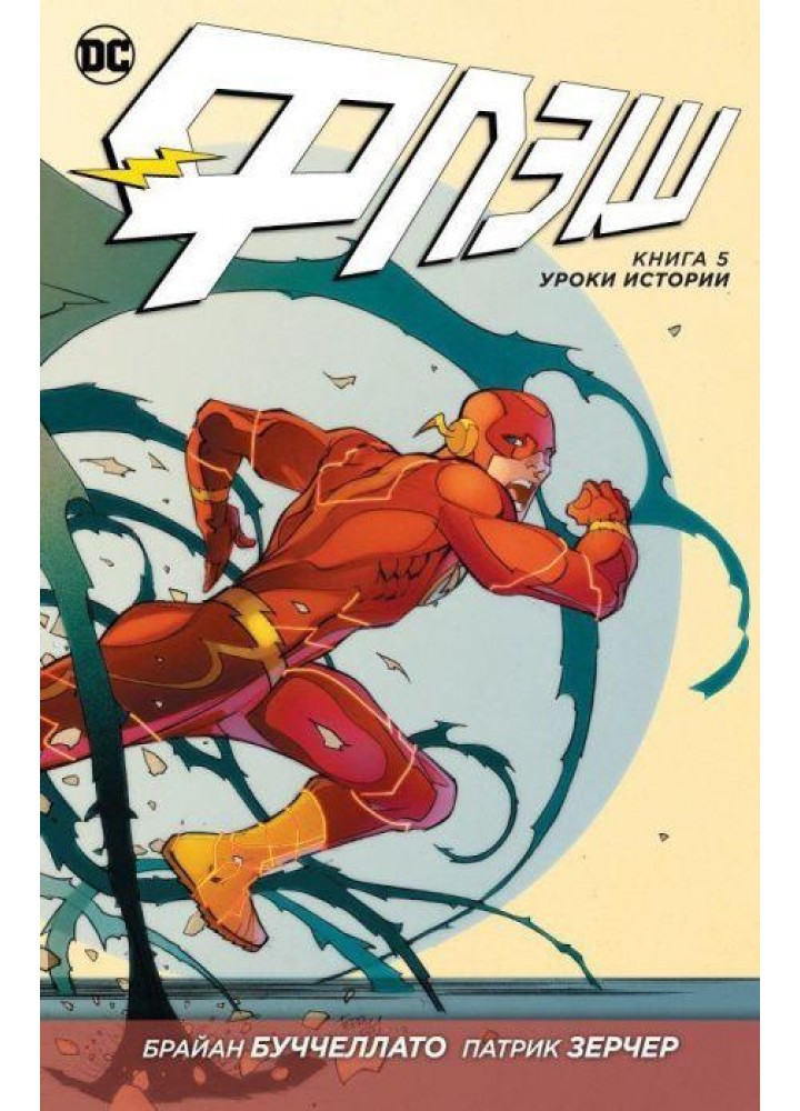 Флеш. Уроки історії. Книга 5 - Френсіс Манапул - РМ
