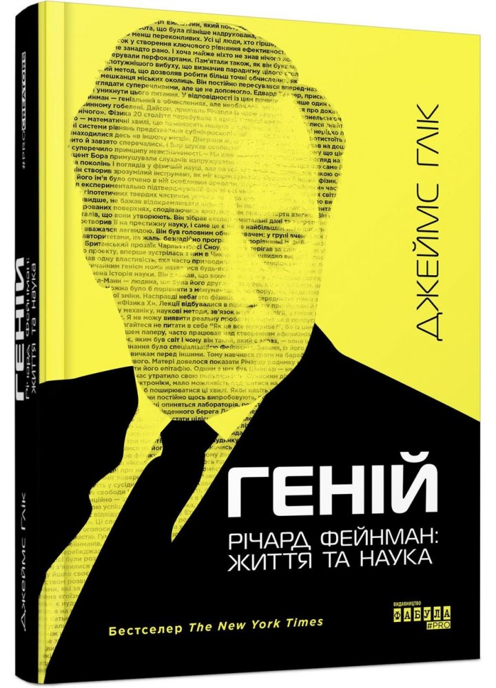 Геній. Річард Фейнман: життя та наука / Глік Джеймс / ФАБУЛА