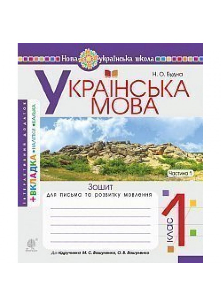 НУШ 1 клас. Українська мова. Зошит для письма та розвитку мовлення до Букваря Вашуленка М.С. Частина 1. Будна Н.О. 978-966-10-5583-3
