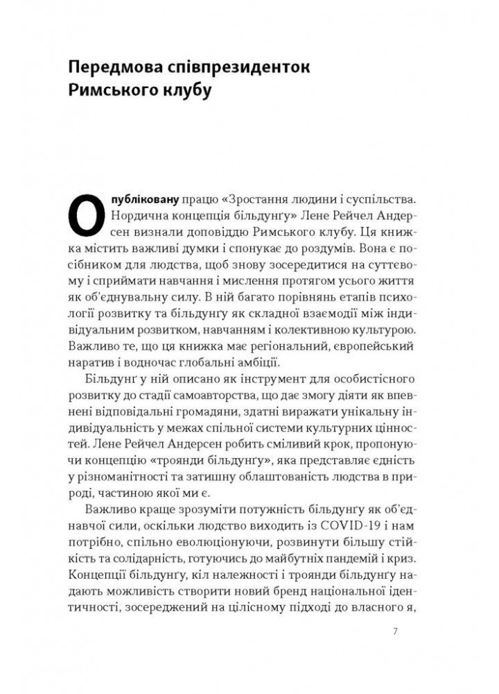Зростання людини і суспільства. Нордична концепція більдунґу / Лене Рейчел Андерсен / НАШ ФОРМАТ