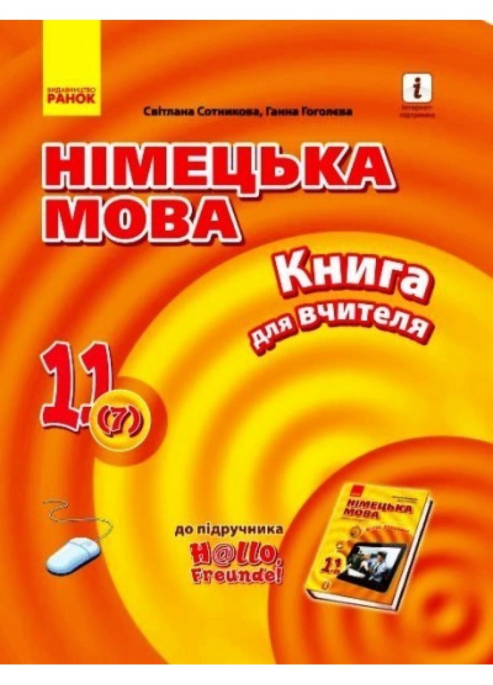 Німецька мова, 11(7) кл., Плани конспектів Hallo, Freunde! - Ранок (105737)
