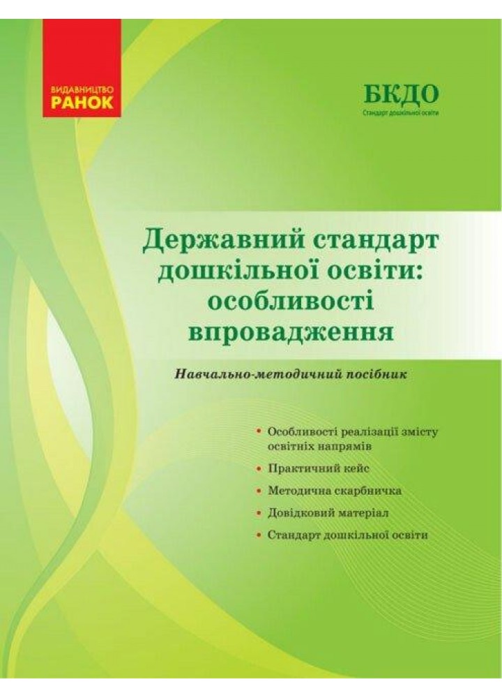 Державний стандарт дошкільної освіти: особливості впровадження - РАНОК (119784)