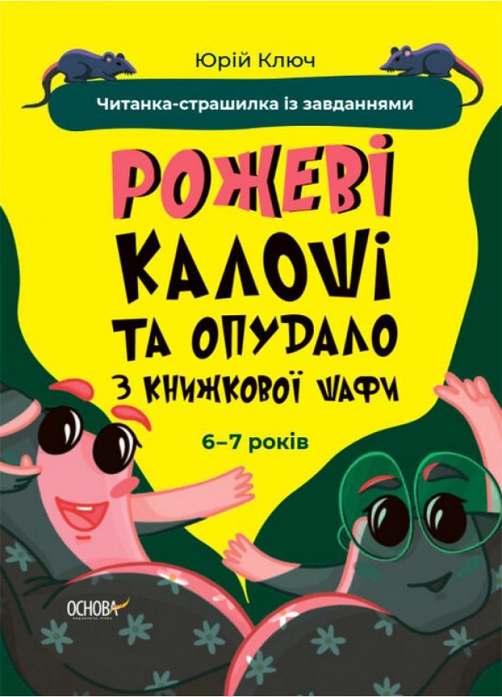 Веселий тренажер. Рожеві калоші та опудало з книжкової шафи. Читанка-страшилка із завданнями. 6-7 років - ОСНОВА УШД010 (121751)