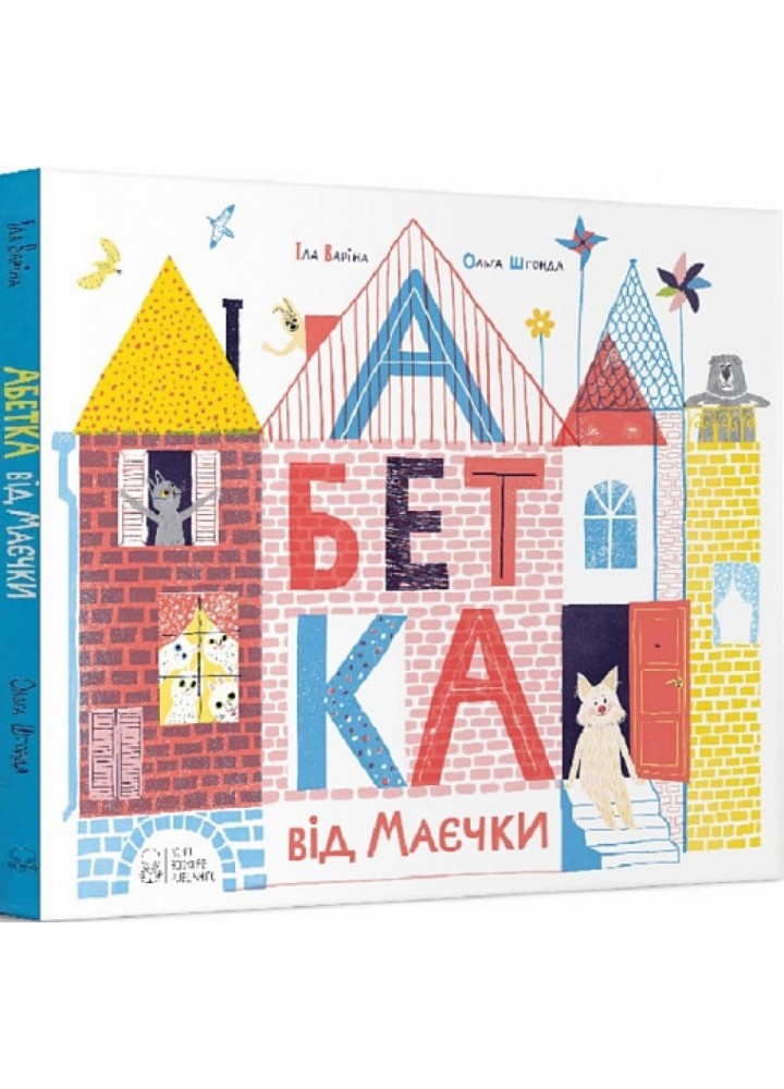 Абетка від Маєчки. Варіна І. 9786177537983