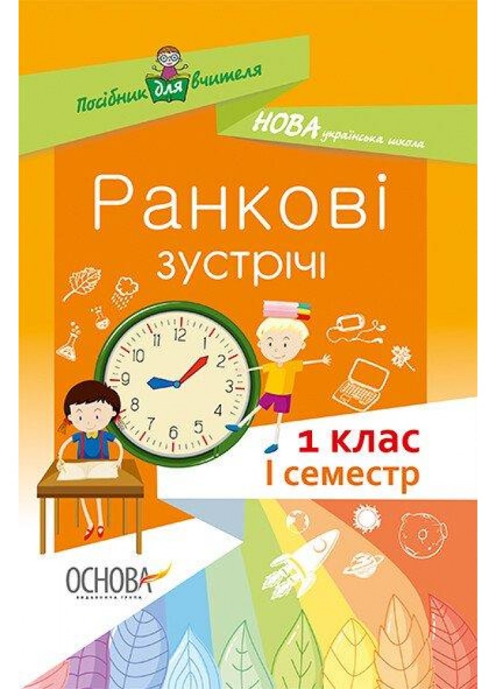 Ранкові зустрічі. 1 клас. І семестр - ОСНОВА НУР001 (121985)