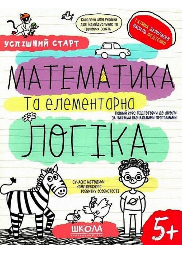 Успішний старт. МАТЕМАТИКА ТА ЕЛЕМЕНТАРНА ЛОГІКА - ШКОЛА (9789664298503)