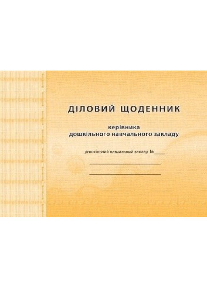 Діловий щоденник КЕРІВНИКА ДНЗ - Мандрівець (104272)