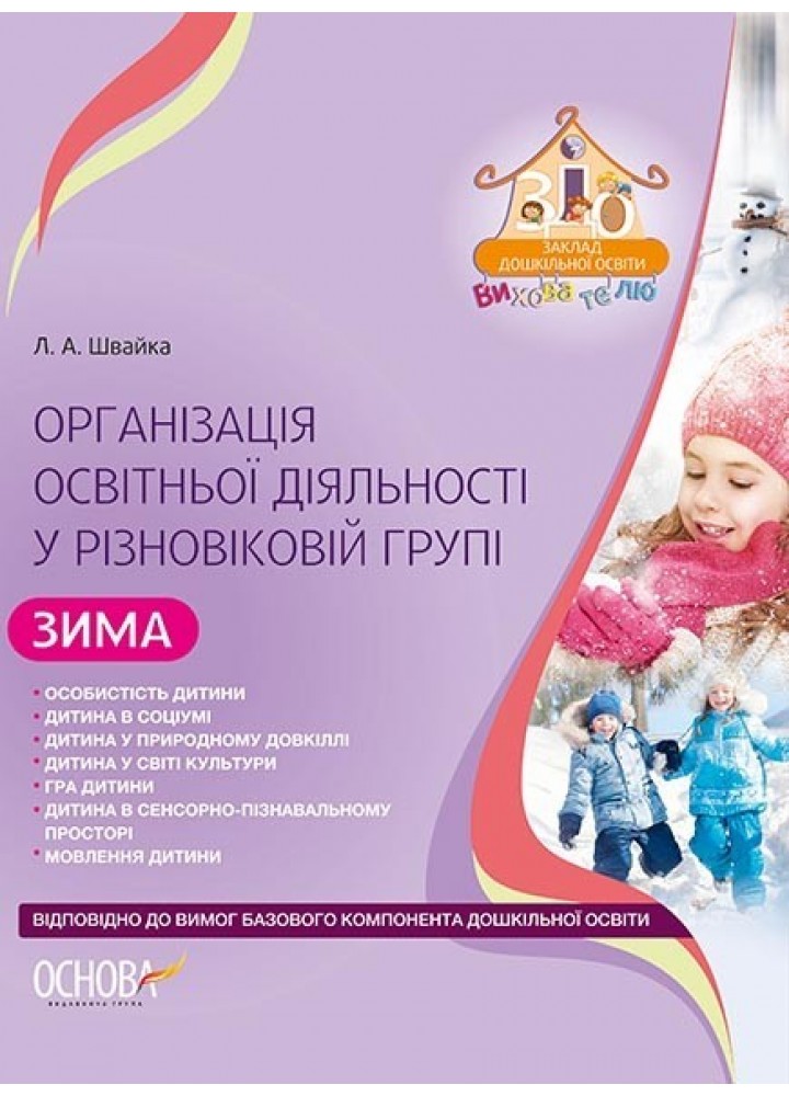 Вихователю. Організація освітньої діяльності у різновіковій групі. Зима - Ранок (105491)