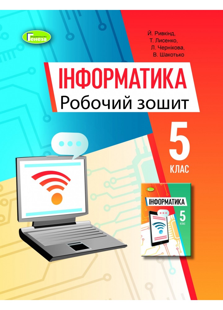 Інформатика, 5 кл., Робочий зошит (2022) НУШ- Ривкінд Й. Я.- ГЕНЕЗА (106033)
