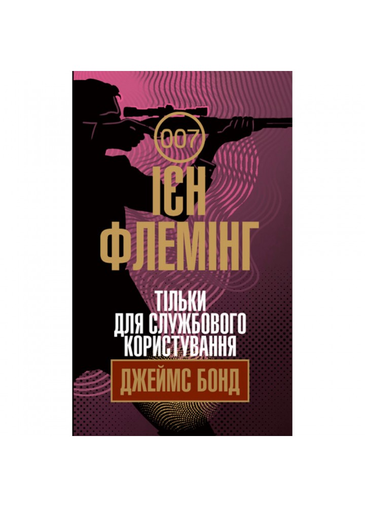 Тільки для службового користування. Флемінг Ієн. 978-966-10-6592-4