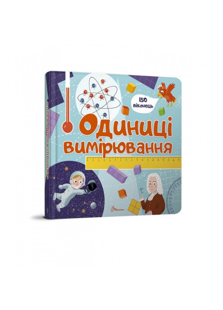 Одиниці вимірювання. 9789669358998