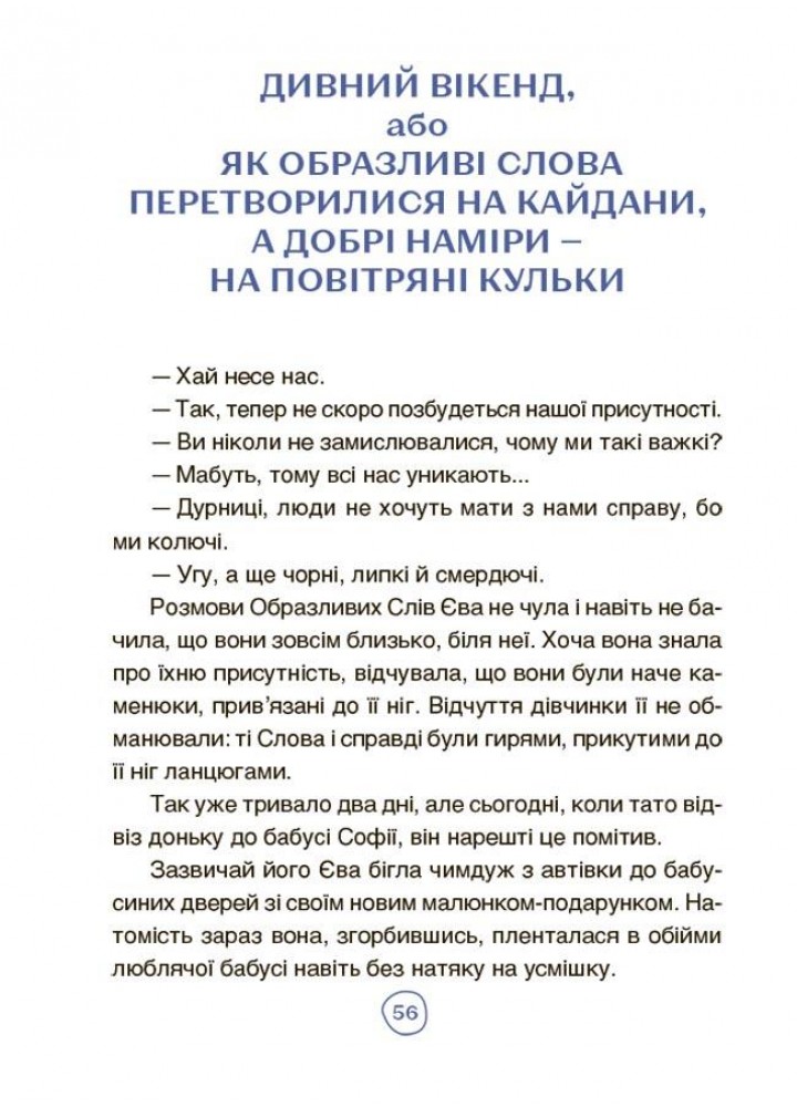 Читанки. Пригоди Єви та її друзів. Читанка-лабіринт із завданнями - ОСНОВА (124079)