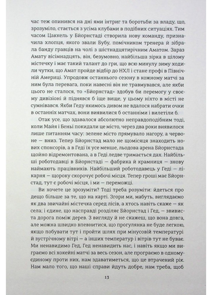 Переможці - Фредрік Бакман - КНИГОЛАВ (9786178012250)