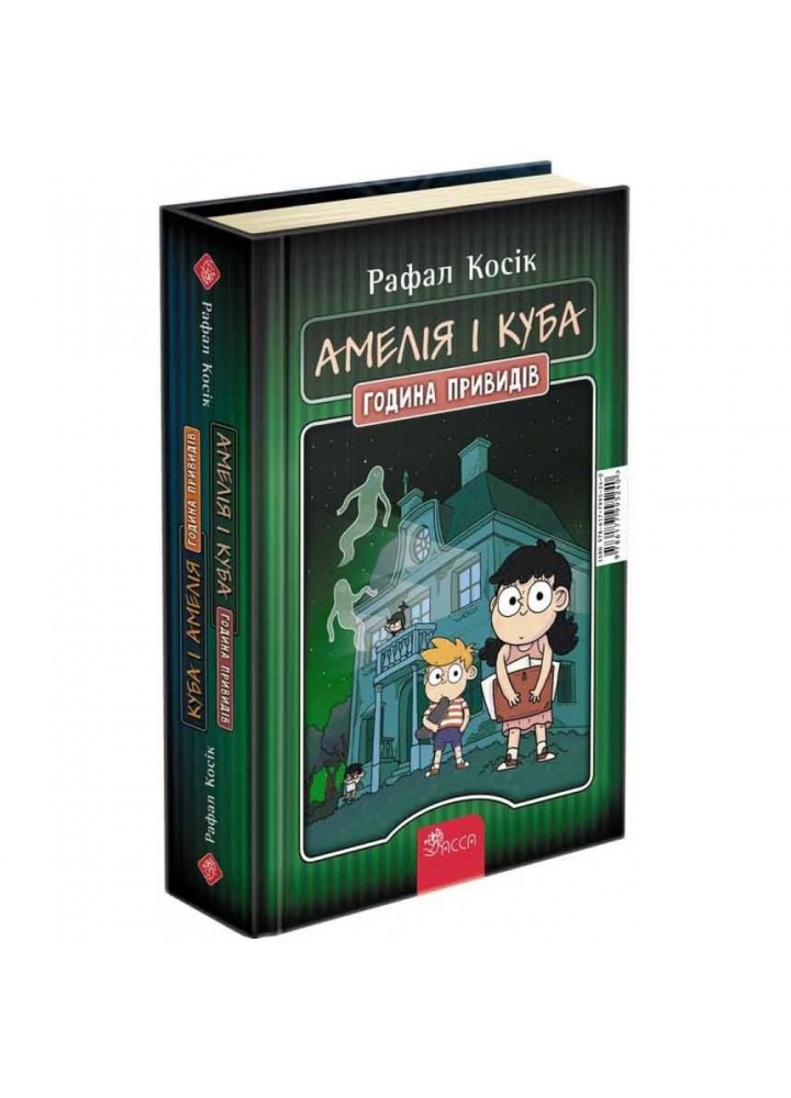 Амелія і Куба. Куба і Амелія. Година привидів. Косік Р. 9786177995240