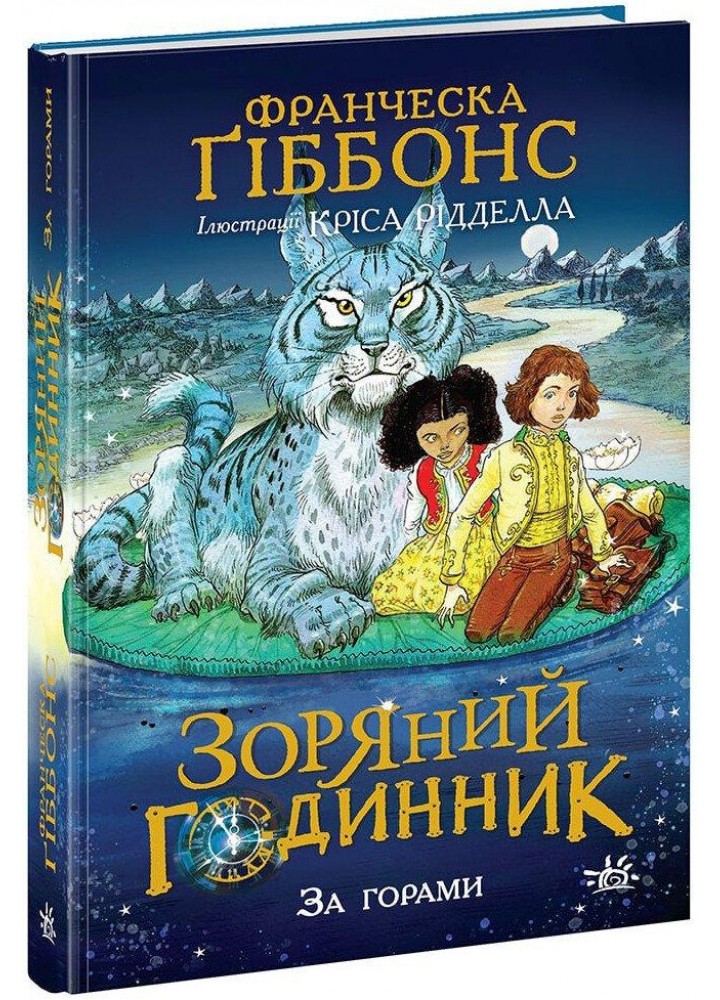 Зоряний годинник. Книга 2. За горами - Франческа Гіббонс - РАНОК