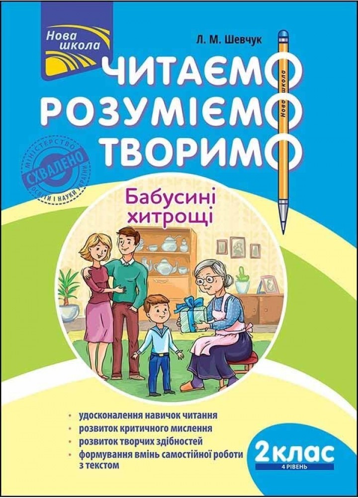 Читаємо, розуміємо, творимо. 2 клас, 4 рівень. Бабусині хитрощі. - Шевчук Л.М. - АССА (104195)