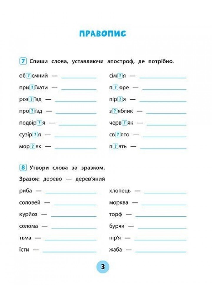 Тренувалочка. Українська мова. 3 клас. Зошит практичних завдань - Сікора Ю.О - УЛА (104003)