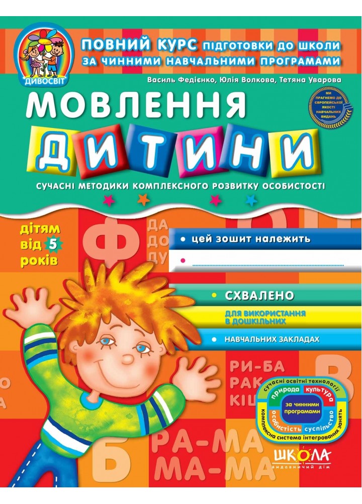 Дивосвіт (від 5 років). Мовлення дитини. - Федієнко В.- Школа (106320)