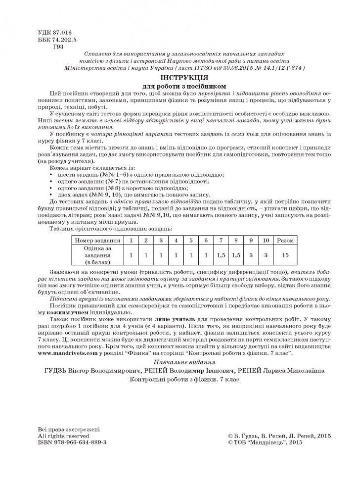Фізика, 7 кл., Зошит для контрольних робіт - Гудзь В.В. - Мандрівець (103462)