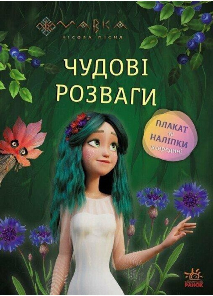Мавка. Чудові розваги. Чарівні загадки і лабіринти - РАНОК