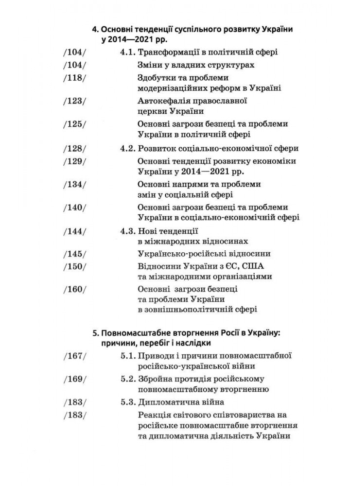 Новітня Історія України (2014-2023рр) Навч. посібник, 2-е вид. / Бойко О. / АКАДЕМІЯ /