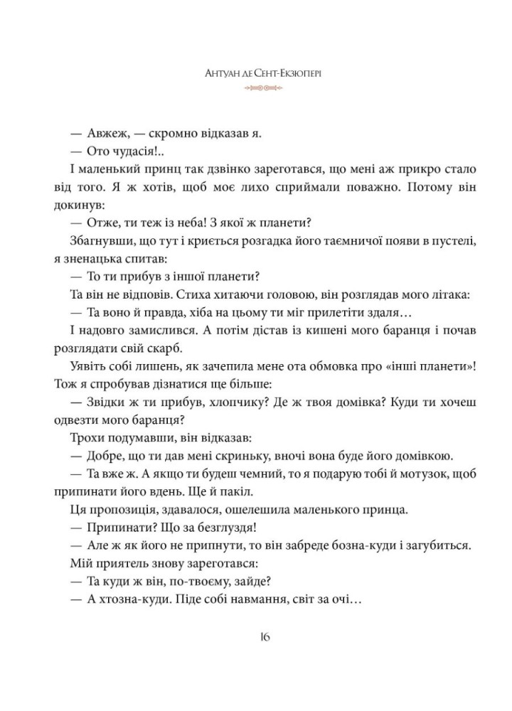 Маленький принц - Сент-Екзюпері Антуан де - РМ