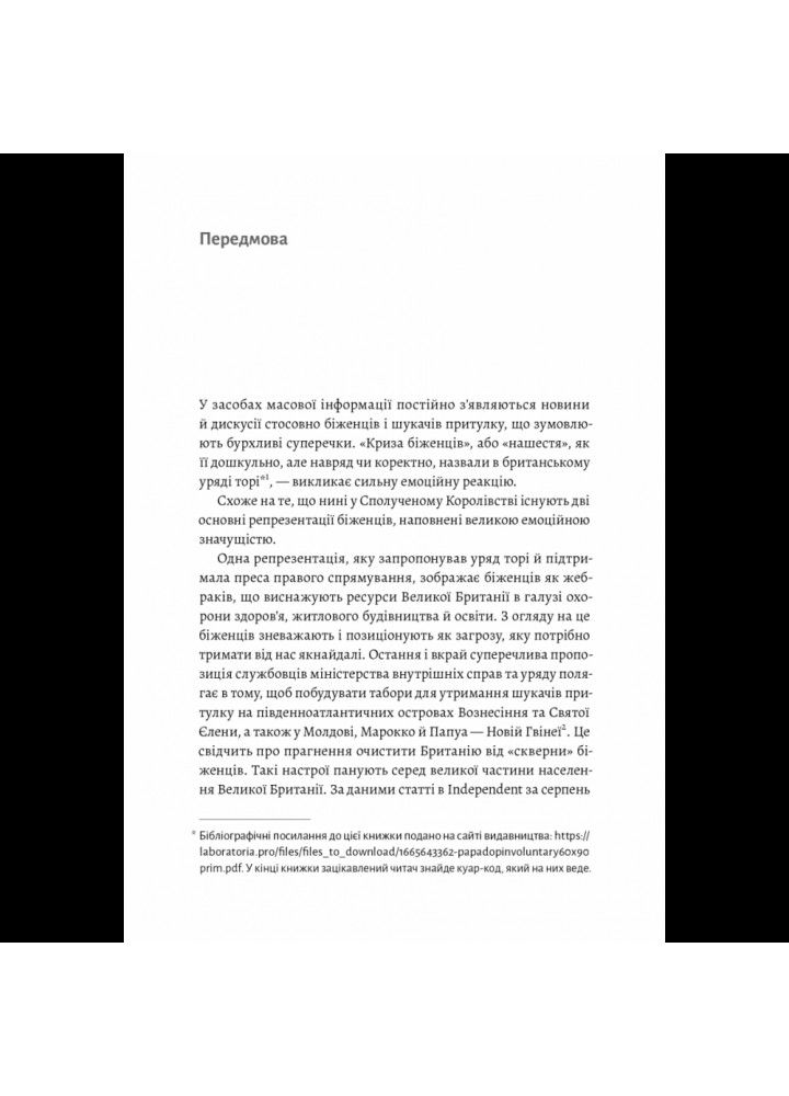 У чужому домі. Травма вимушеного переміщення: шлях до розуміння і одужання. Ренос Пападопулос. 9786178203368