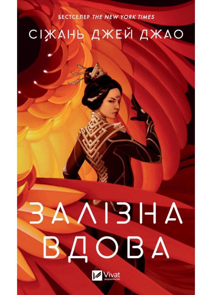Залізна Вдова - Джао Сіжань Джей - ВІВАТ (9786171702776)