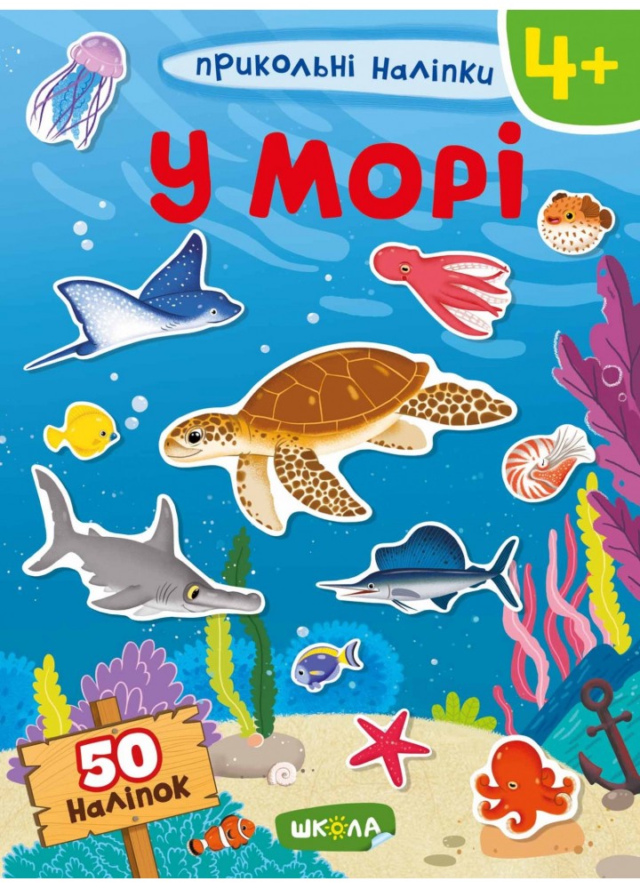 Прикольні наліпки У морі. - 0- Школа (106291)