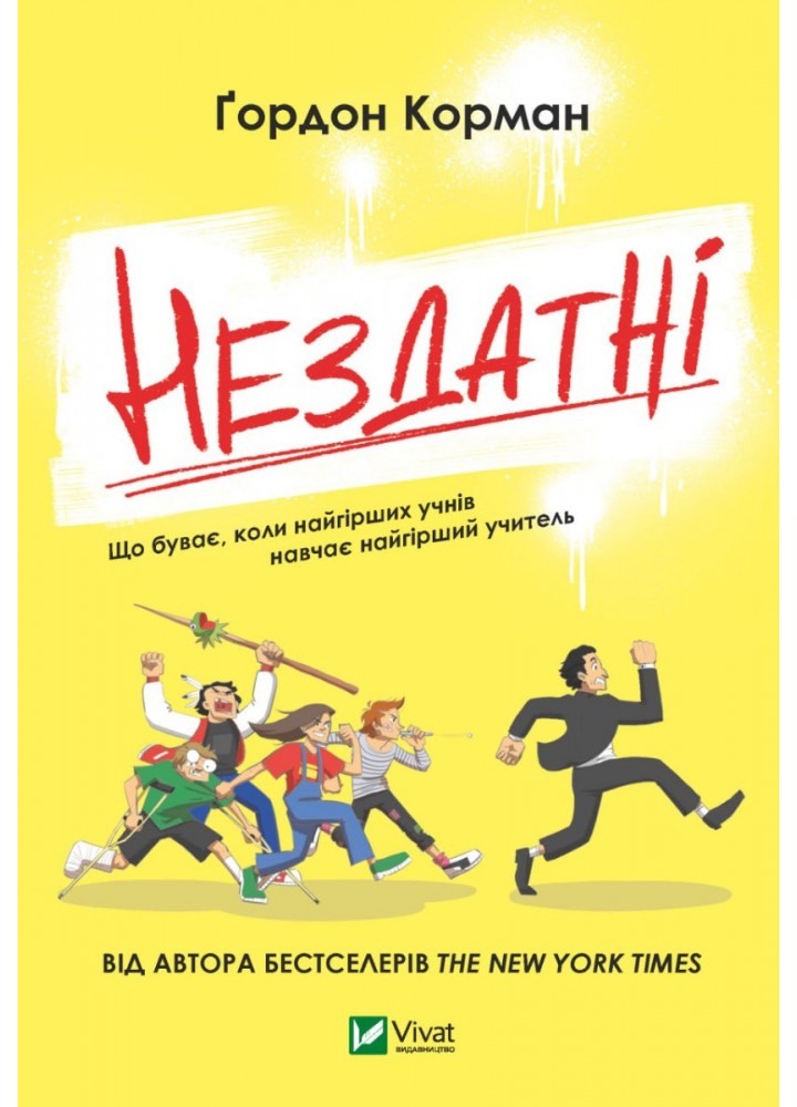 Нездатні - Корман Гордон - ВІВАТ (9789669426680)
